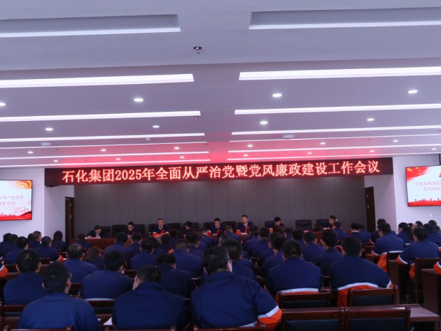 石化集團(tuán)黨委召開(kāi)2025年全面從嚴(yán)治黨暨黨風(fēng)廉政建設(shè)工作會(huì)議